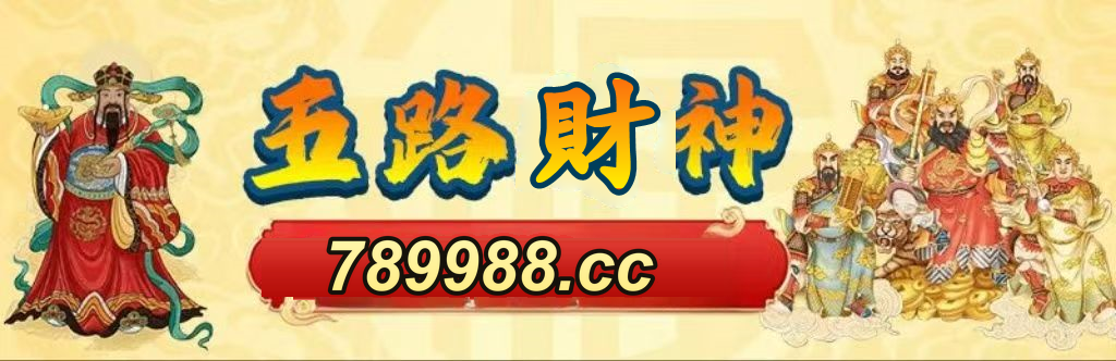 五路財神 789988.cc